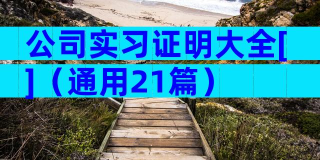 公司实习证明大全[]（通用21篇）